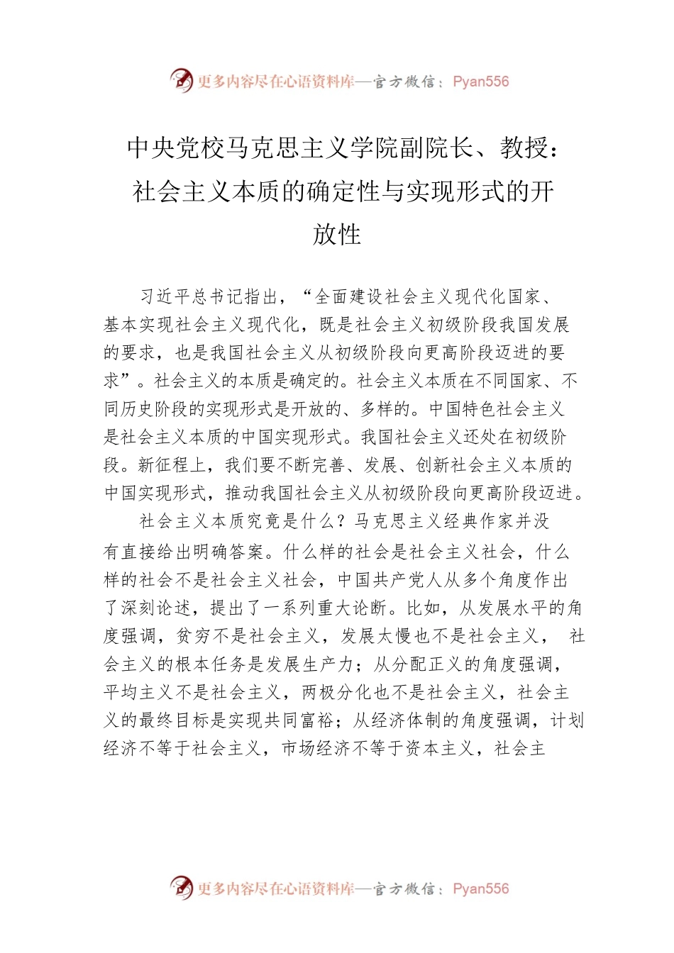 中央党校马克思主义学院副院长、教授：社会主义本质的确定性与实现形式的开放性（20220923）.docx_第1页