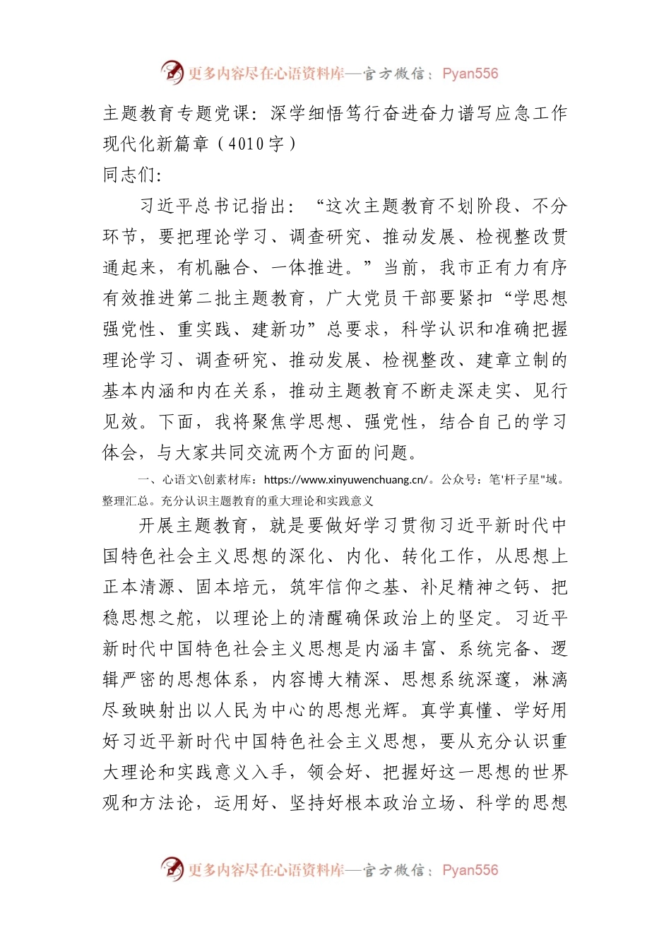主题教育专题党课：深学细悟笃行奋进奋力谱写应急工作现代化新篇章.docx_第1页