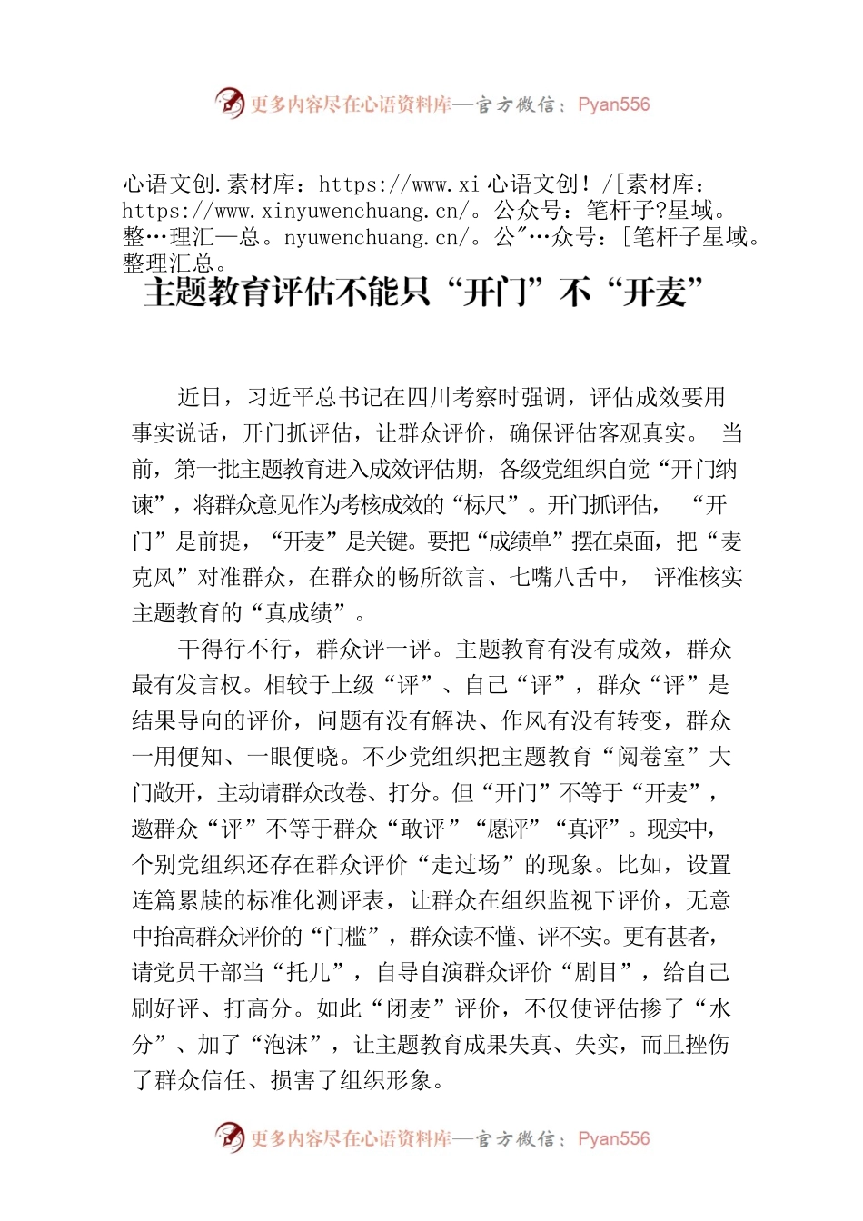 主题教育评估不能只“开门”不“开麦”.docx_第1页
