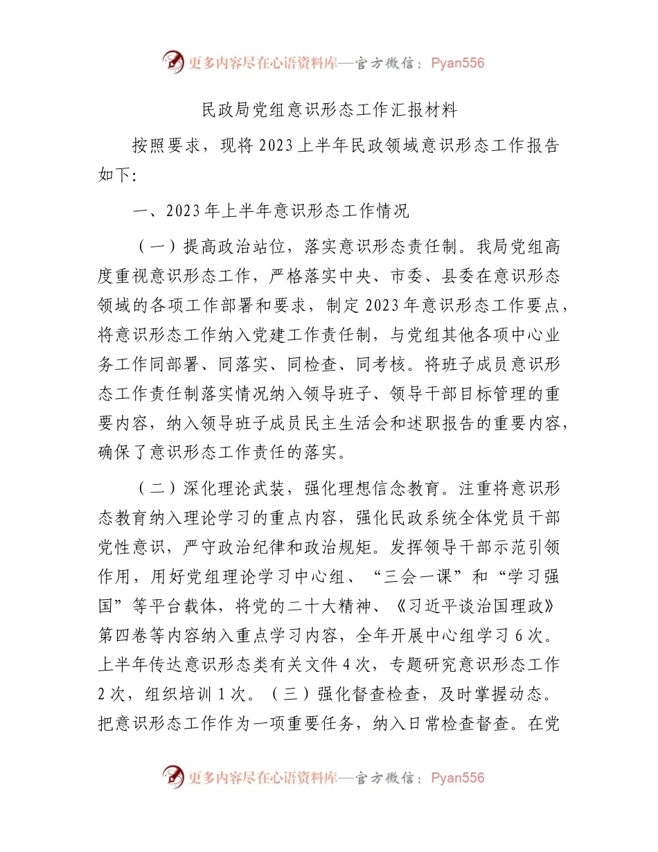 上半年意识形态工作总结汇报（民政2100字）.docx_第1页