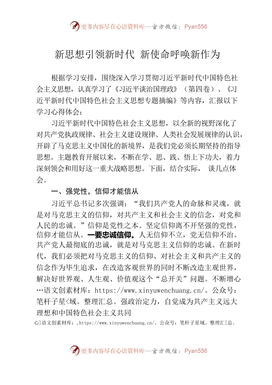 主题教育研讨发言：新思想引领新时代 新使命呼唤新作为.docx_第1页