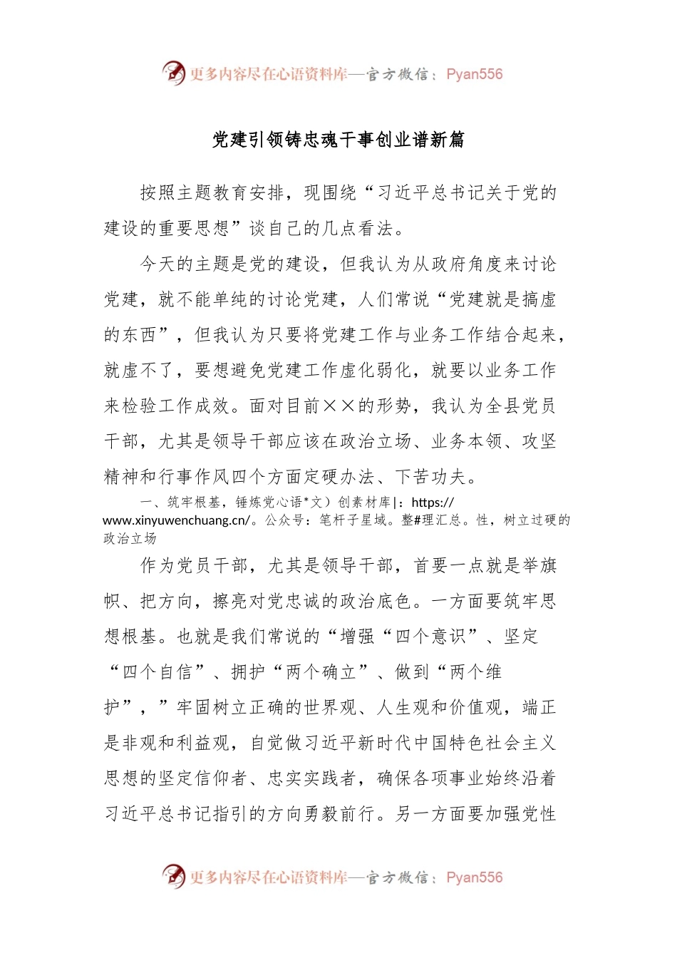 主题教育第二次交流发言材料：党建引领铸忠魂干事创业谱新篇.docx_第1页