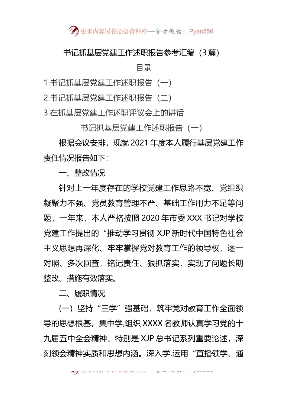 书记抓基层党建工作述职报告参考汇编（3篇）.docx_第1页