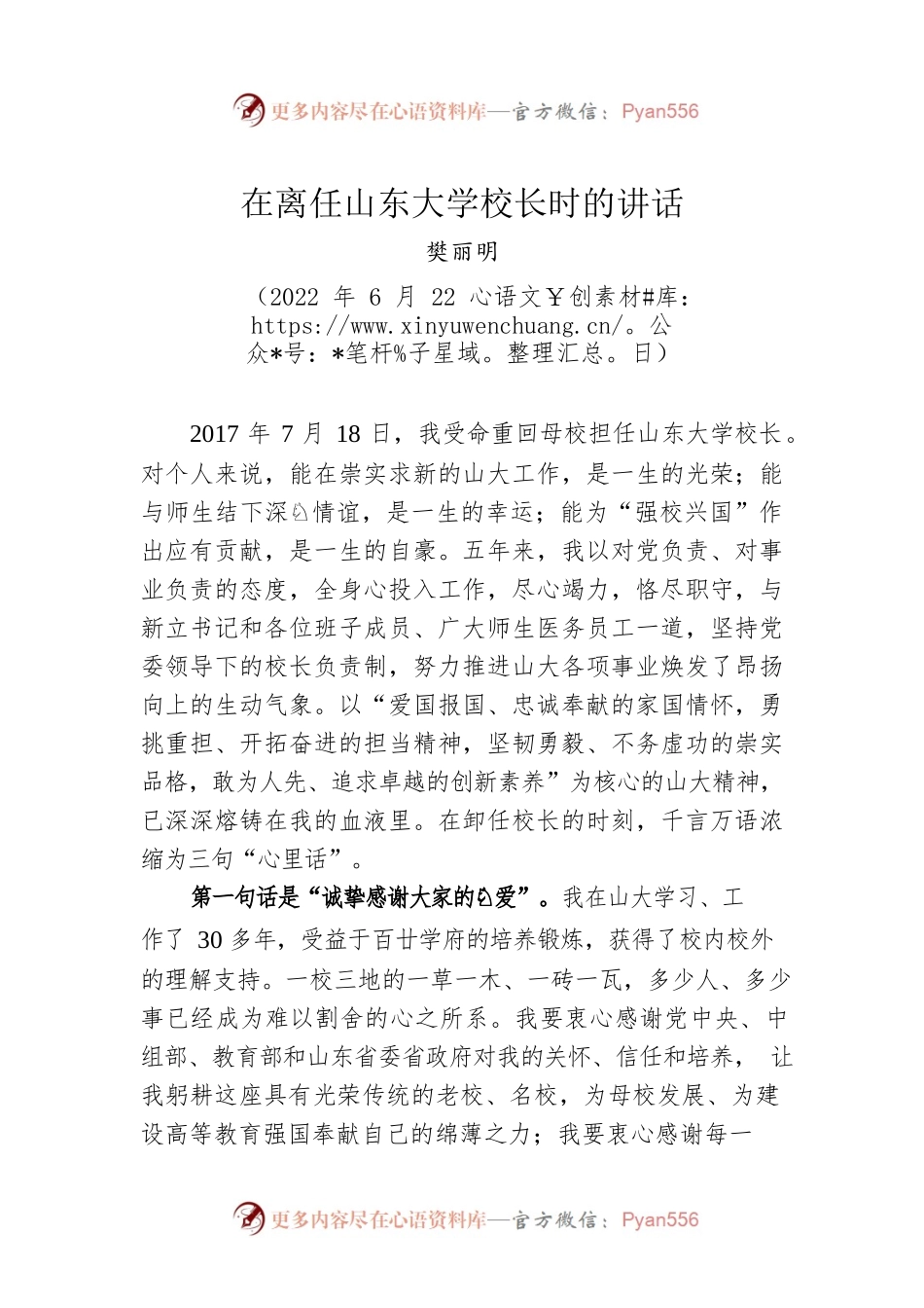 【离任感言】樊丽明：在离任山东大学校长时的讲话​（20220622）.docx_第1页