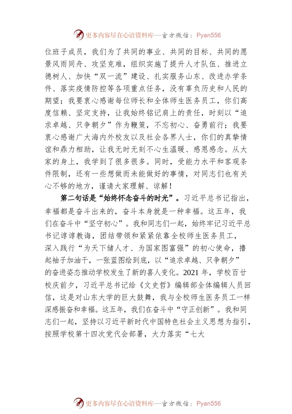 【离任感言】樊丽明：在离任山东大学校长时的讲话​（20220622）.docx_第2页