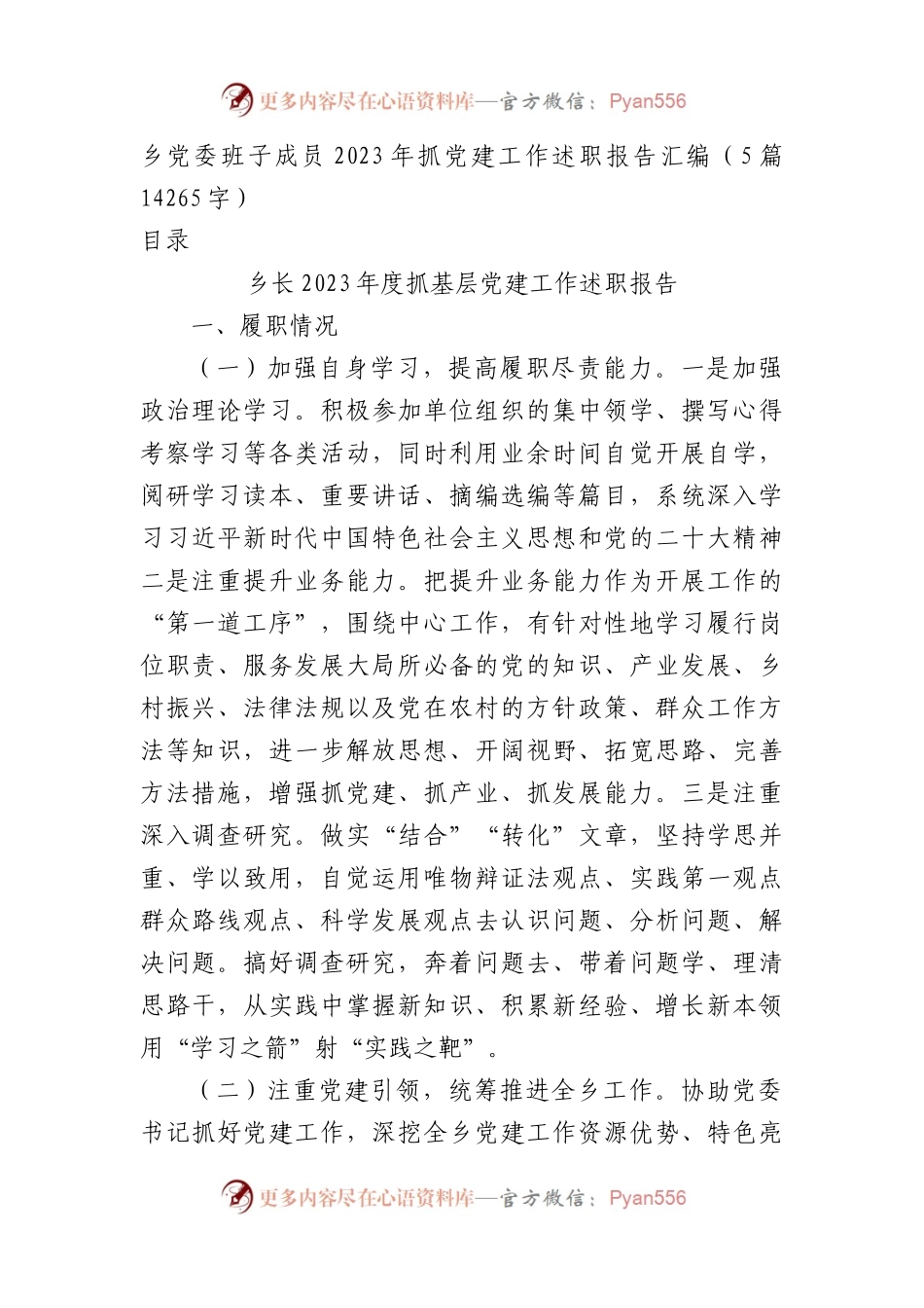 乡党委班子成员2023年抓党建工作述职报告汇编5篇.docx_第1页