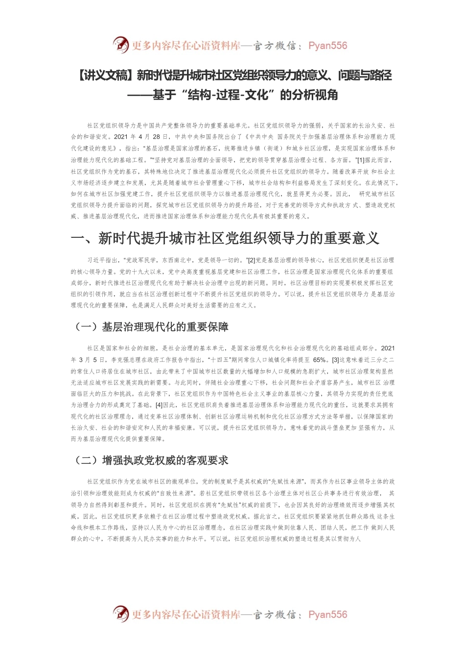 【讲义文稿】新时代提升城市社区党组织领导力的意义、问题与路径——基于“结构-过程-文化”的分析视角.docx_第1页
