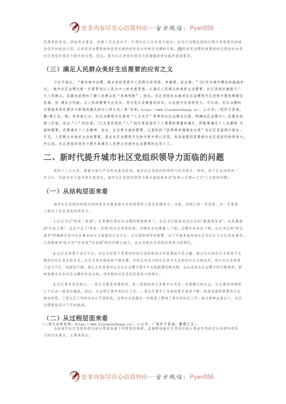【讲义文稿】新时代提升城市社区党组织领导力的意义、问题与路径——基于“结构-过程-文化”的分析视角.docx_第2页