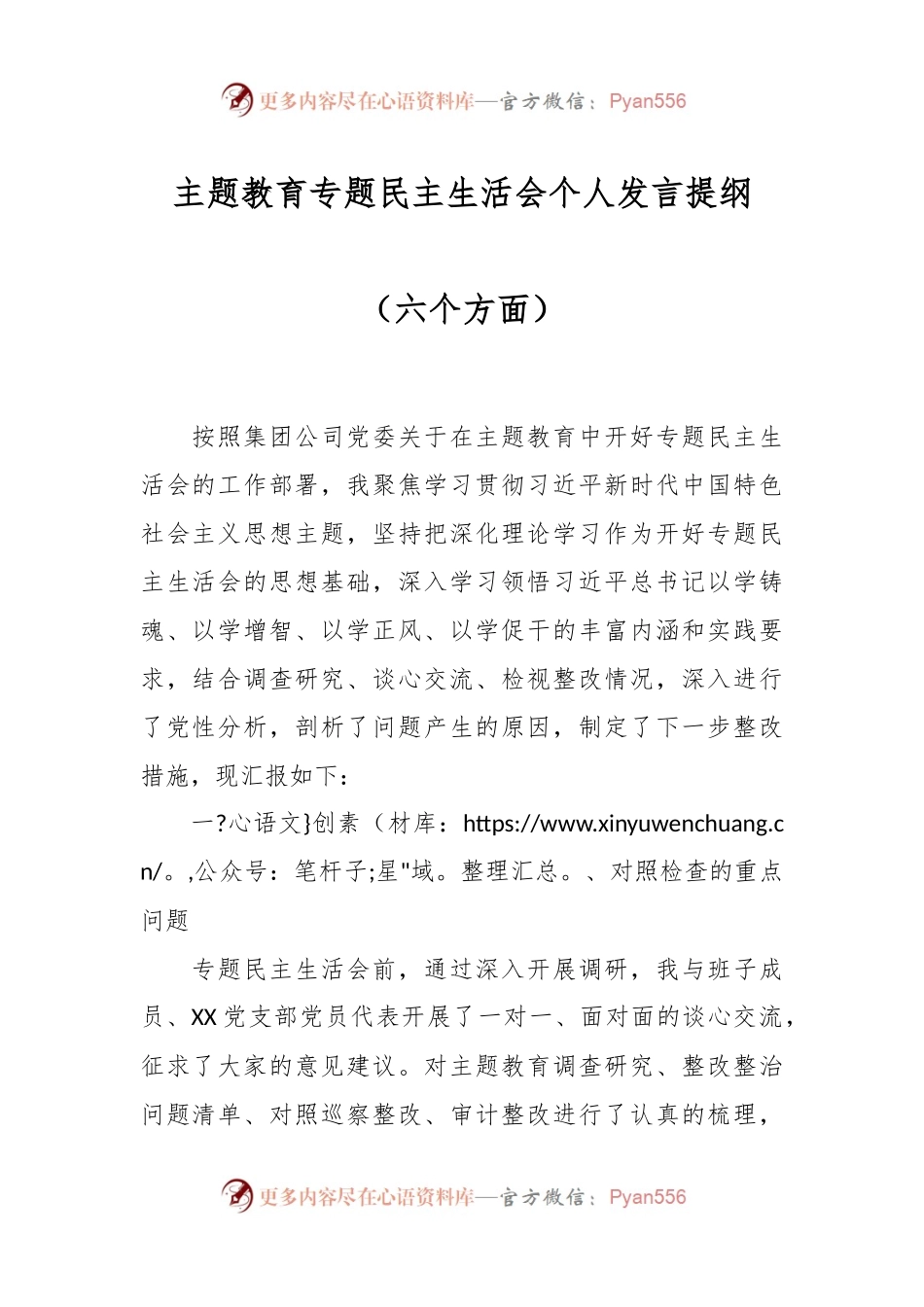 主题教育专题民主生活会个人发言稿提纲（六个方面）.docx_第1页