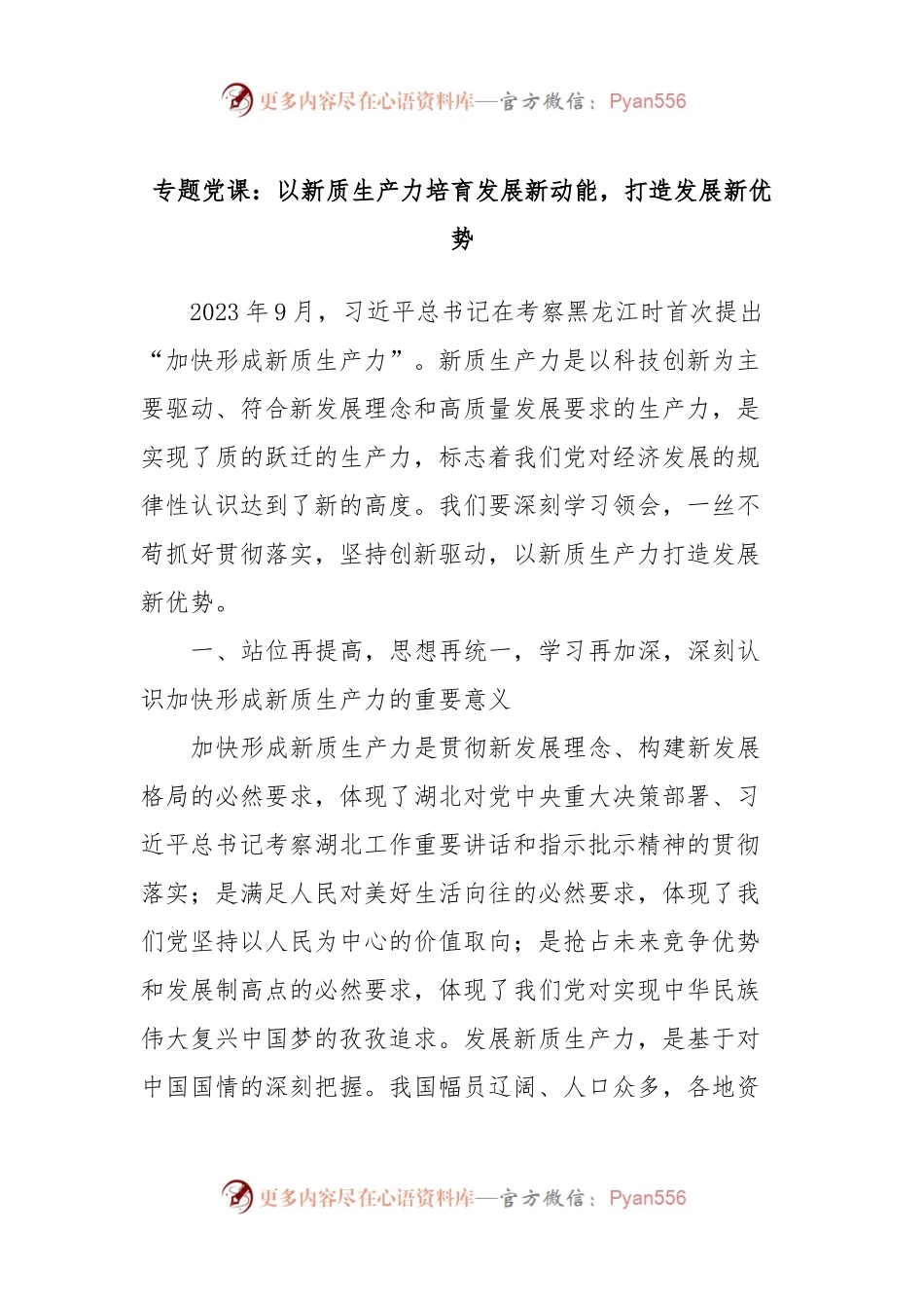 专题党课：以新质生产力培育发展新动能，打造发展新优势.docx_第1页