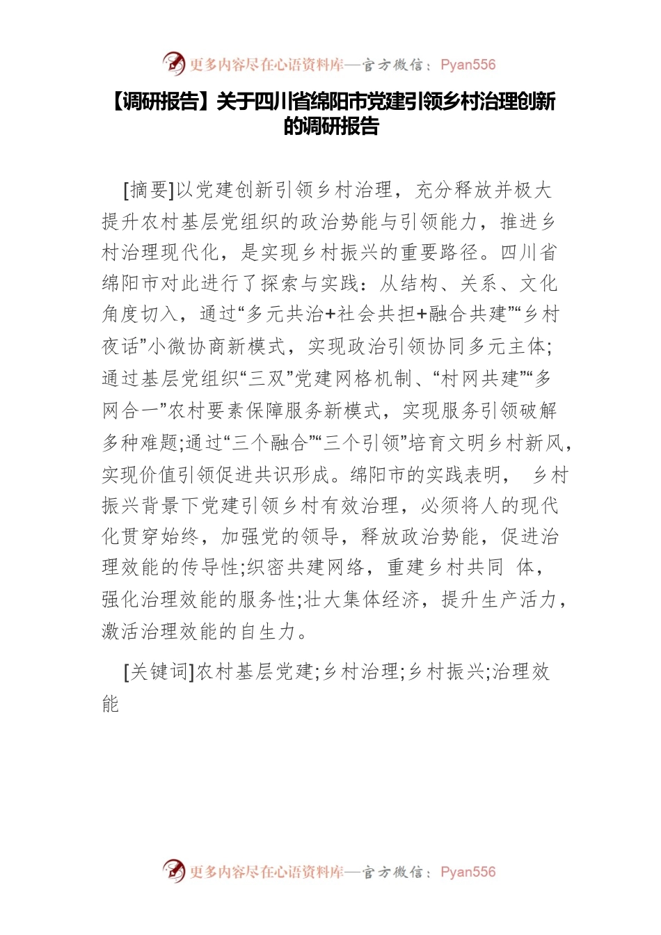 【调研报告】关于四川省绵阳市党建引领乡村治理创新的调研报告.docx_第1页
