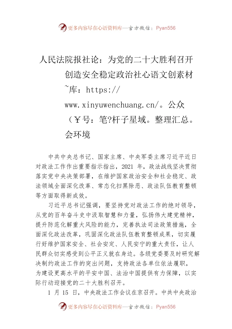 人民法院报社论：为党的二十大胜利召开创造安全稳定政治社会环境.docx_第1页