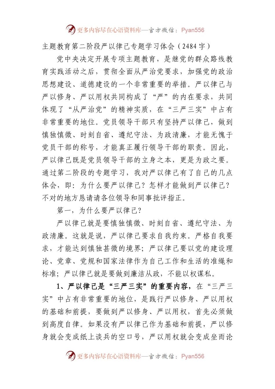 主题教育第二阶段严以律己专题学习体会.docx_第1页
