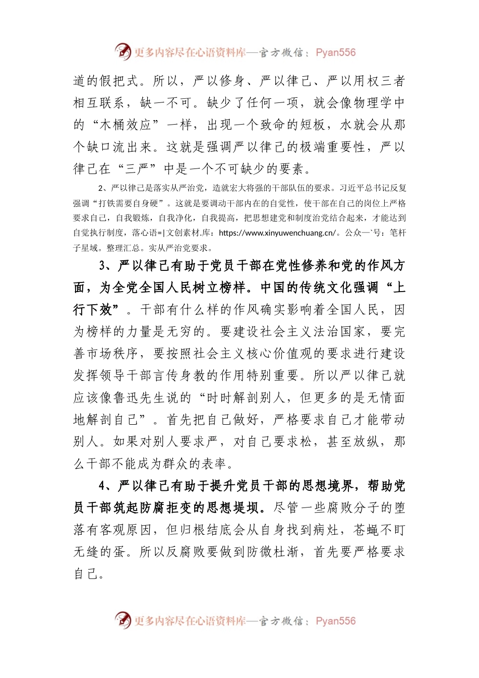 主题教育第二阶段严以律己专题学习体会.docx_第2页