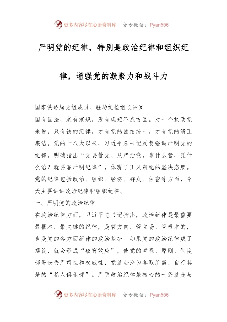 严明党的纪律，特别是政治纪律和组织纪律，增强党的凝聚力和战斗力.docx_第1页