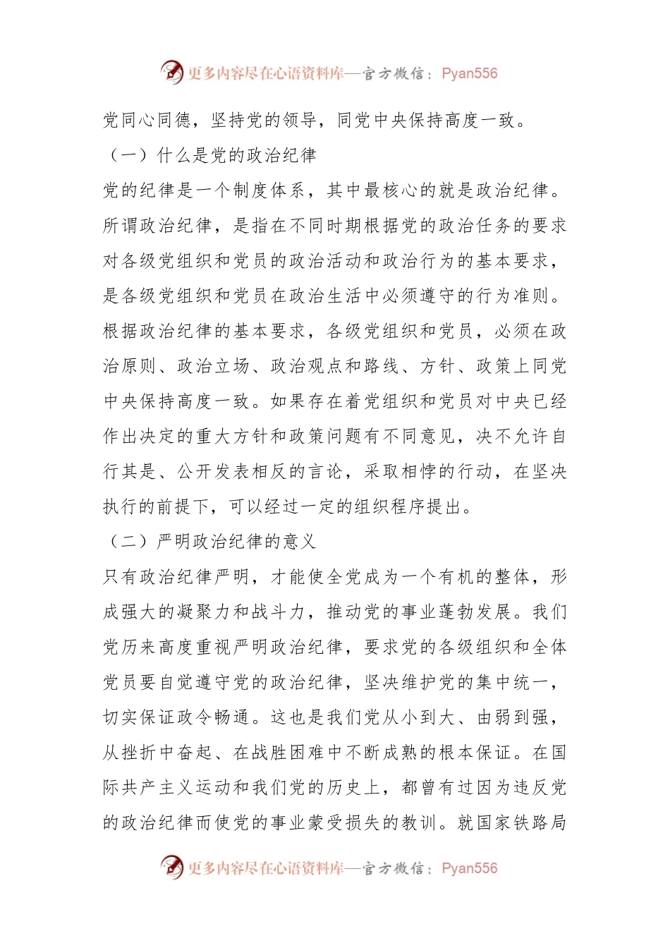 严明党的纪律，特别是政治纪律和组织纪律，增强党的凝聚力和战斗力.docx_第2页