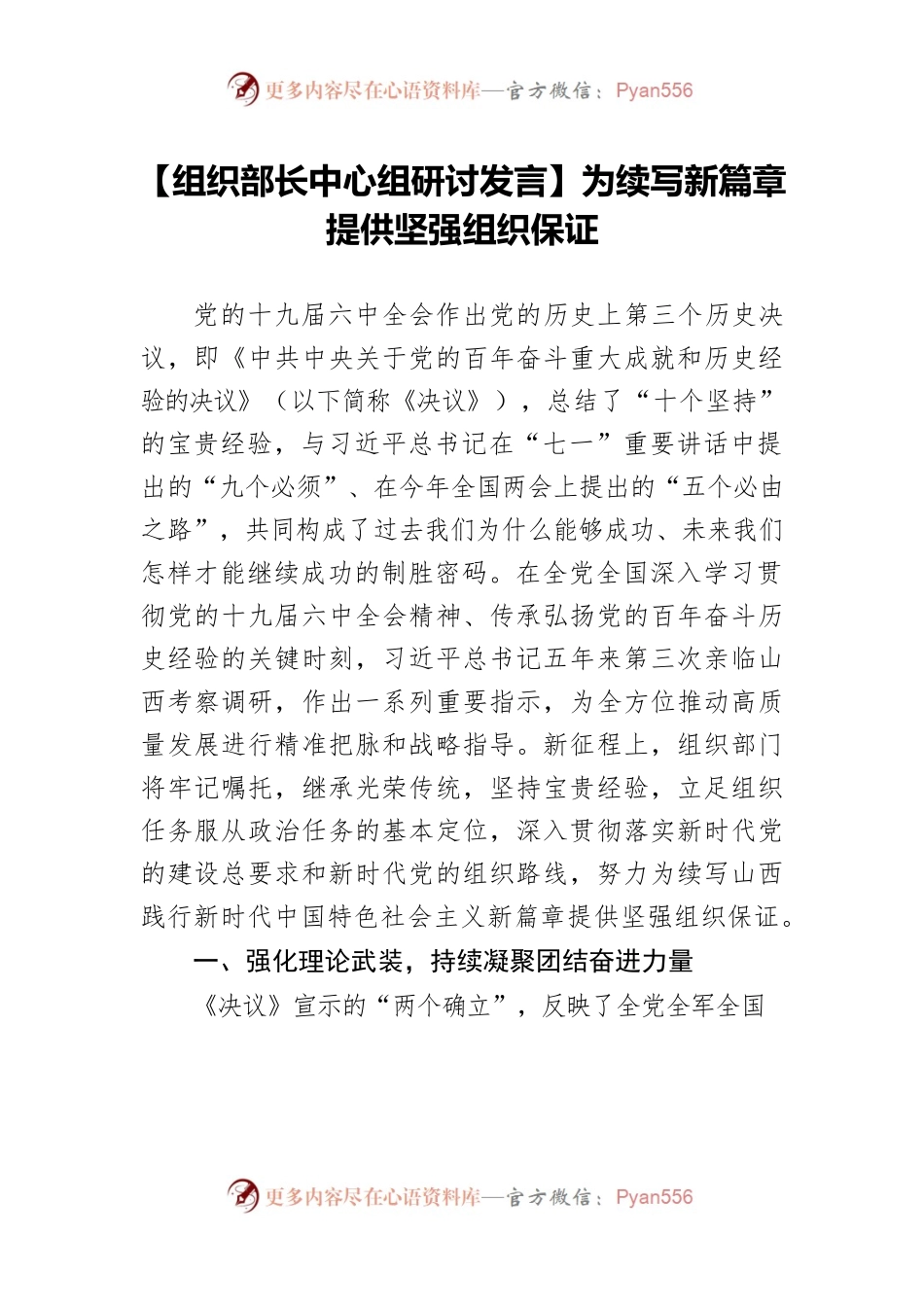 【组织部长中心组研讨发言】为续写新篇章提供坚强组织保证.docx_第1页