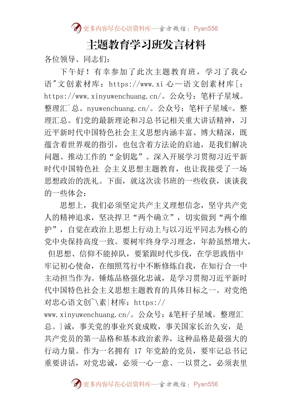 主题教育学习班发言材料.docx_第1页