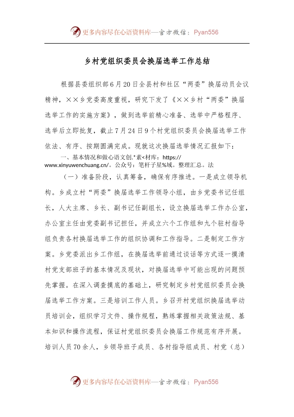 乡村党组织委员会换届选举工作总结.docx_第1页