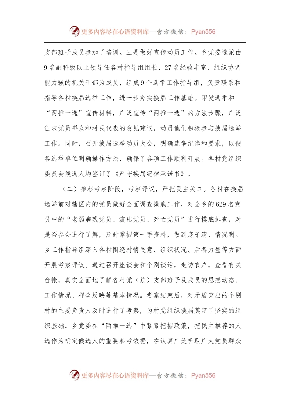 乡村党组织委员会换届选举工作总结.docx_第2页