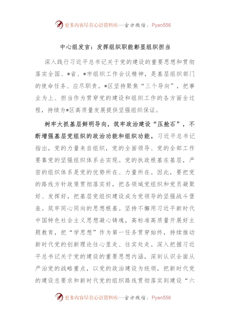 中心组发言稿：发挥组织职能 彰显组织担当.docx_第1页