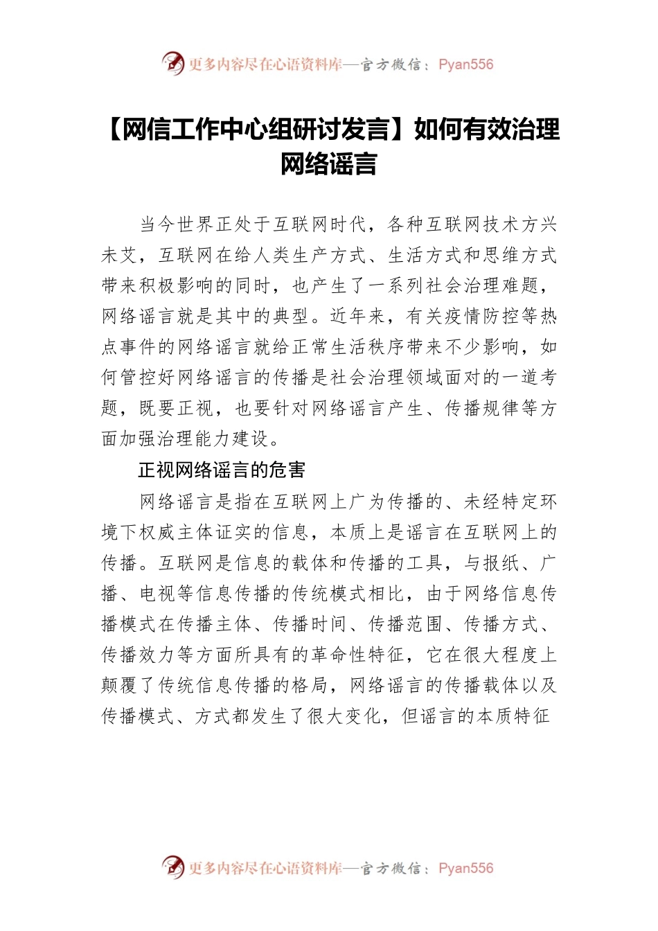 【网信工作中心组研讨发言】如何有效治理网络谣言.docx_第1页