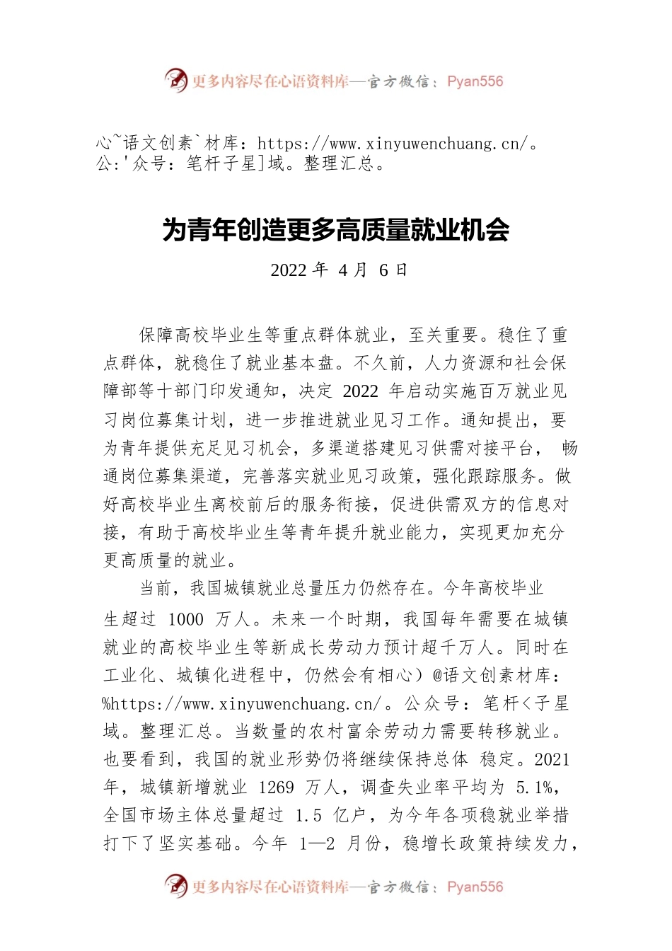 为青年创造更多高质量就业机会20220406.docx_第1页