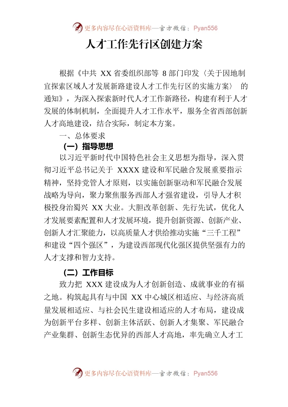 人才工作先行区创建方案.docx_第1页