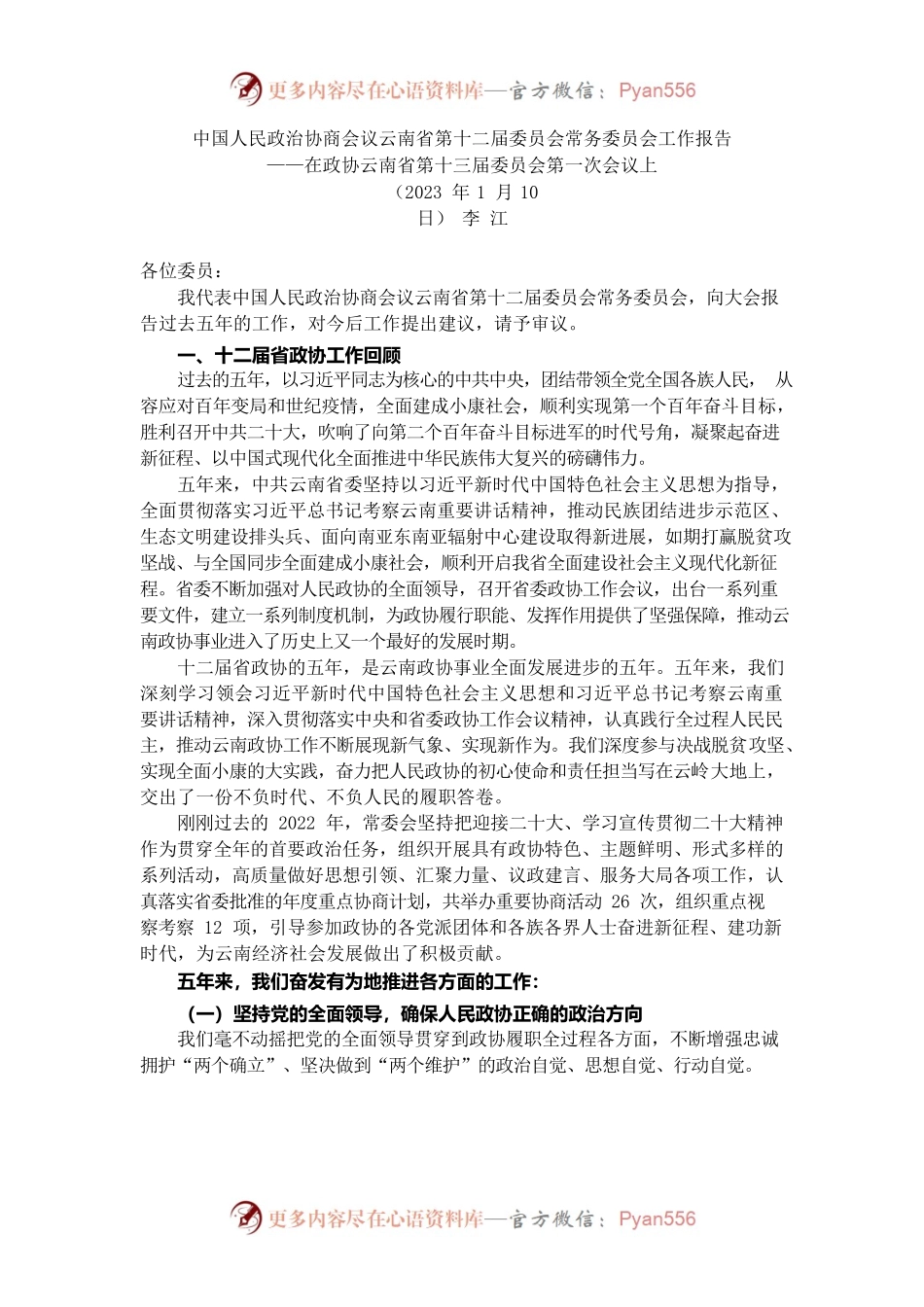 云南省政协2022年工作报告.docx_第1页