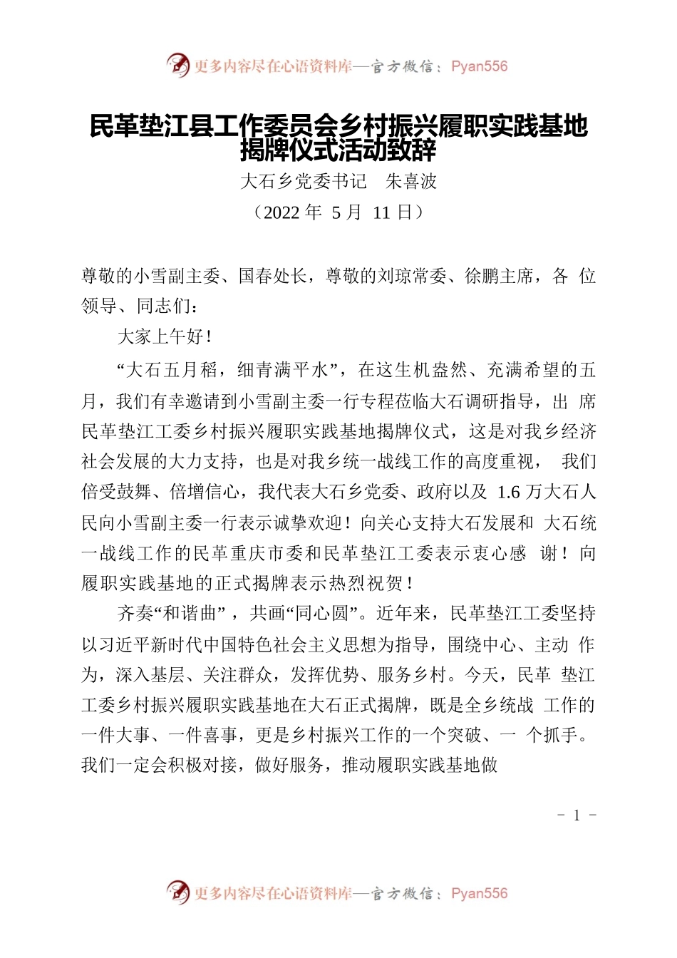 乡村振兴履职实践基地揭牌仪式活动致辞.docx_第1页