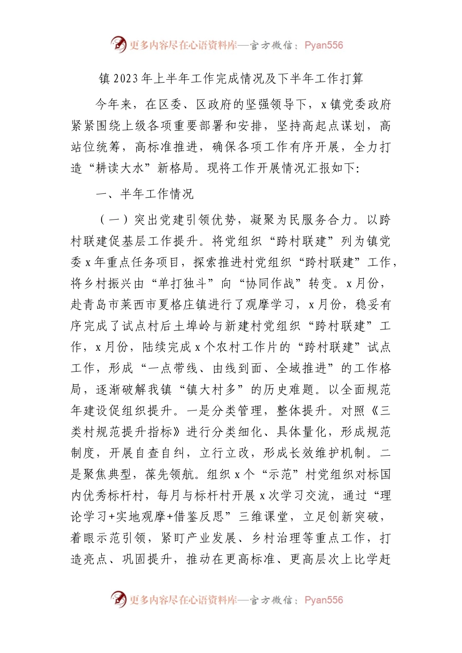 乡镇2023年上半年工作完成情况总结汇报.docx_第1页