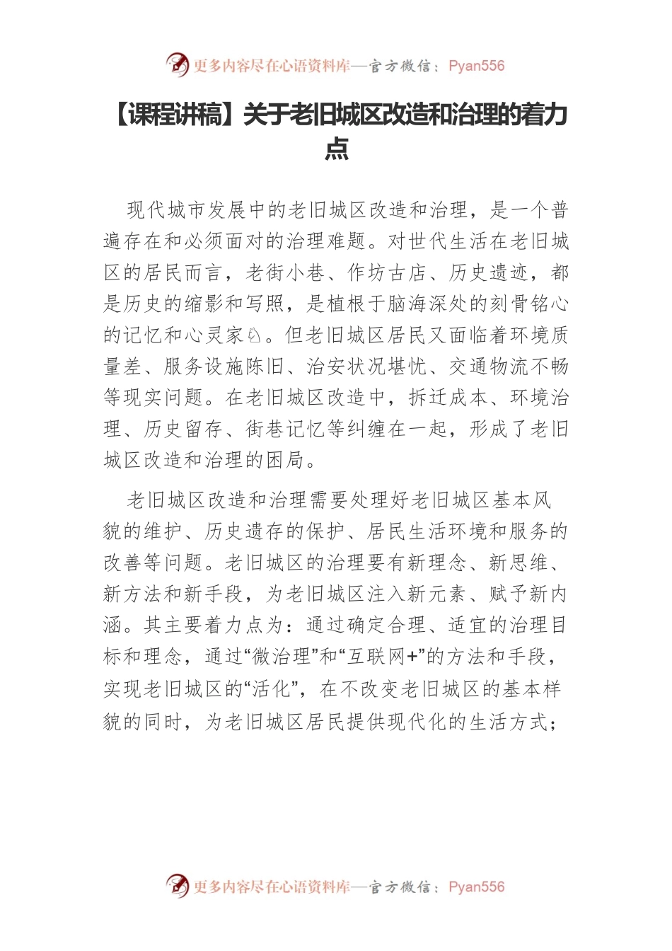 【课程讲稿】关于老旧城区改造和治理的着力点.docx_第1页