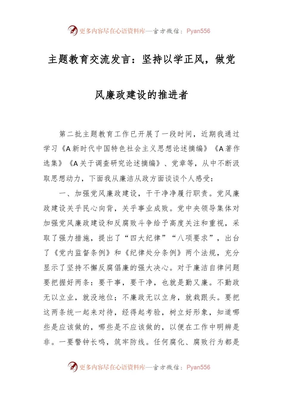 主题教育交流发言：坚持以学正风，做党风廉政建设的推进者.docx_第1页