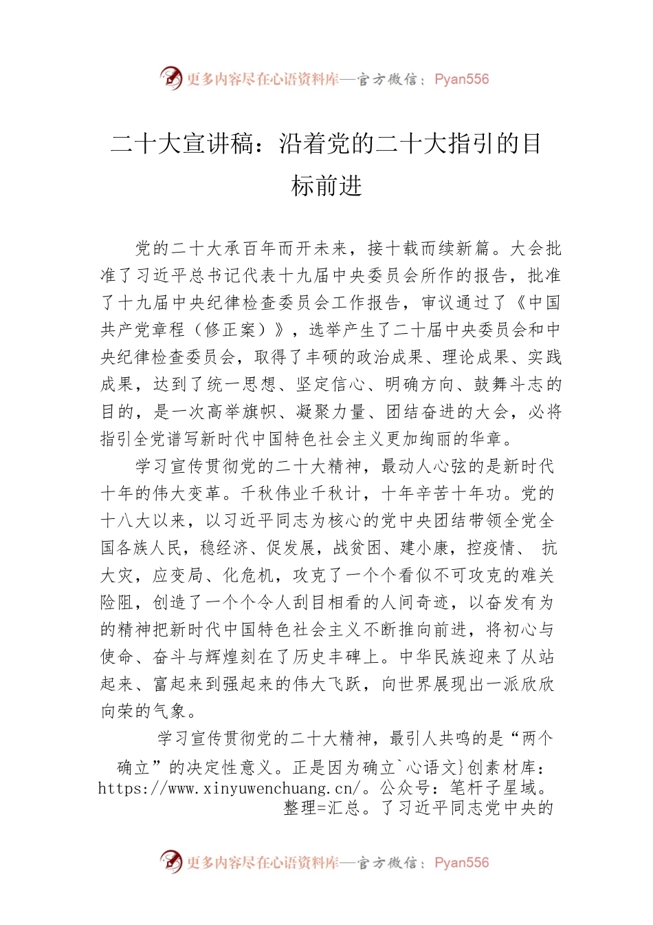 二十大宣讲稿：沿着党的二十大指引的目标前进（20221228）.docx_第1页