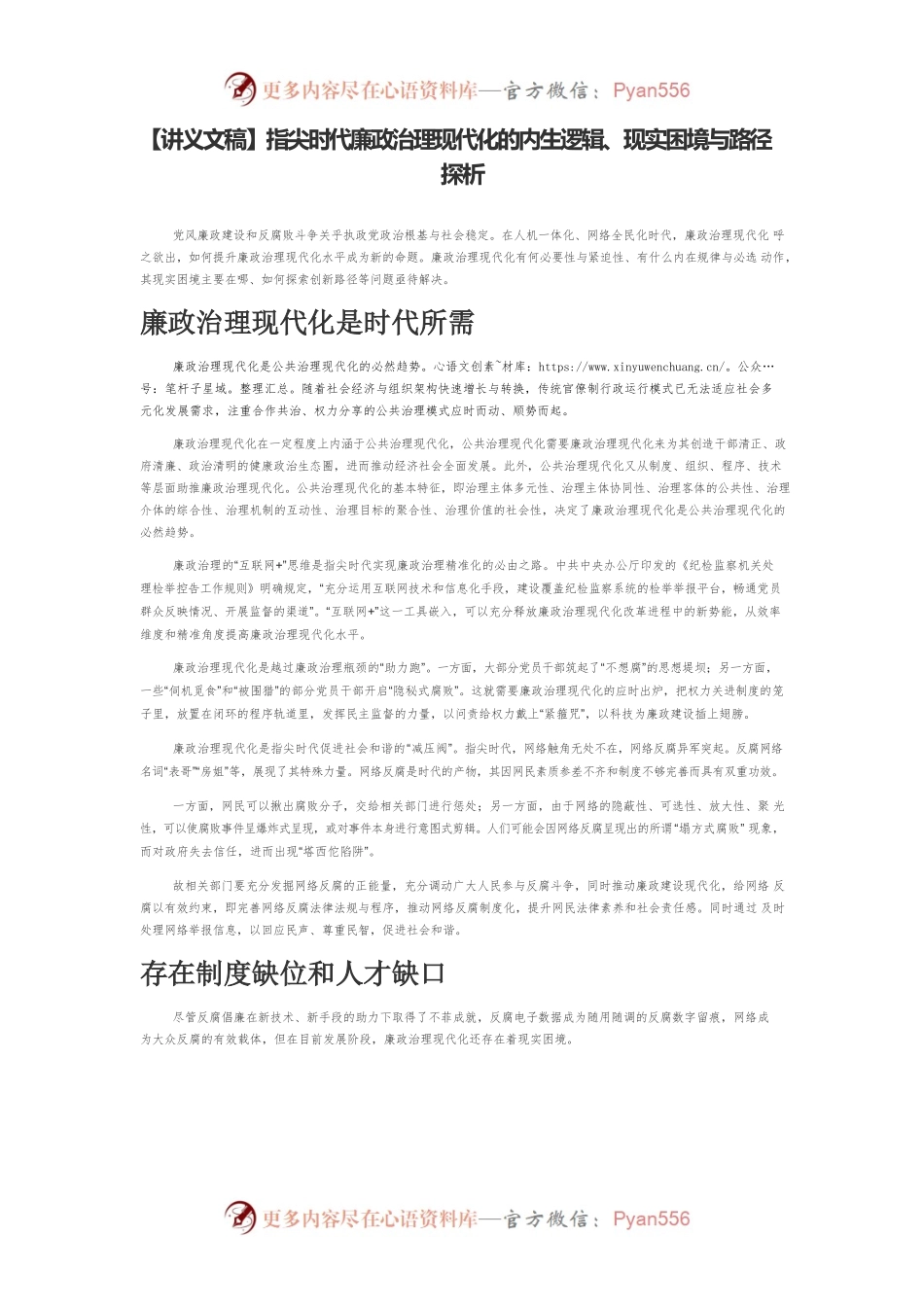 【讲义文稿】指尖时代廉政治理现代化的内生逻辑、现实困境与路径探析.docx_第1页
