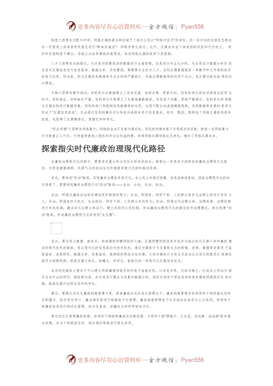 【讲义文稿】指尖时代廉政治理现代化的内生逻辑、现实困境与路径探析.docx_第2页