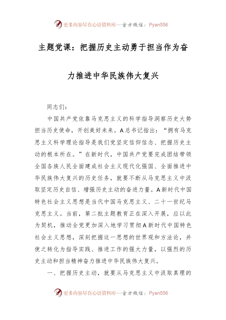 主题党课：把握历史主动 勇于担当作为  奋力推进中华民族伟大复兴.docx_第1页