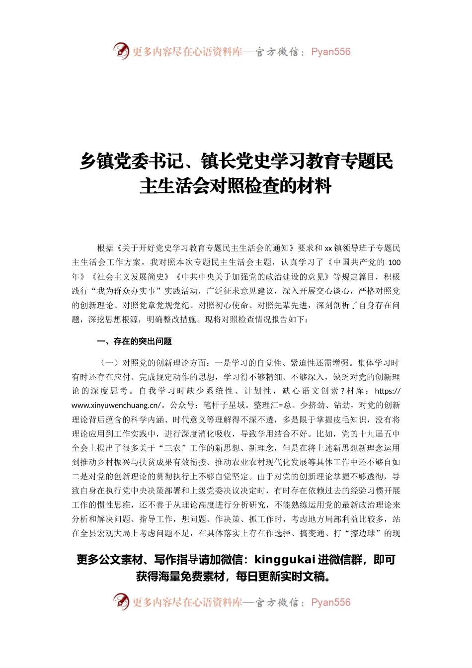 乡镇党委书记、镇长党史学习教育专题民主生活会对照检查的材料.docx_第1页