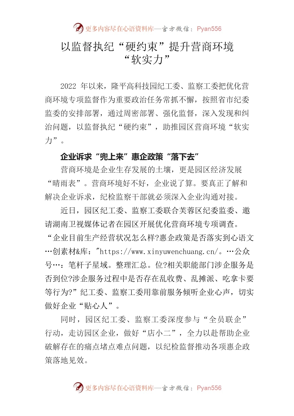 以监督执纪“硬约束”提升营商环境“软实力”.docx_第1页