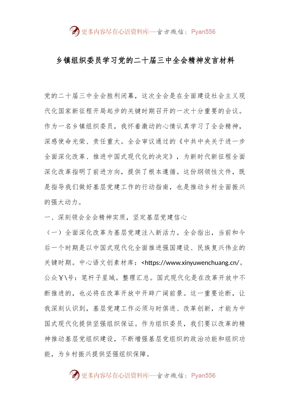 乡镇组织委员学习党的二十届三中全会精神发言材料.docx_第1页