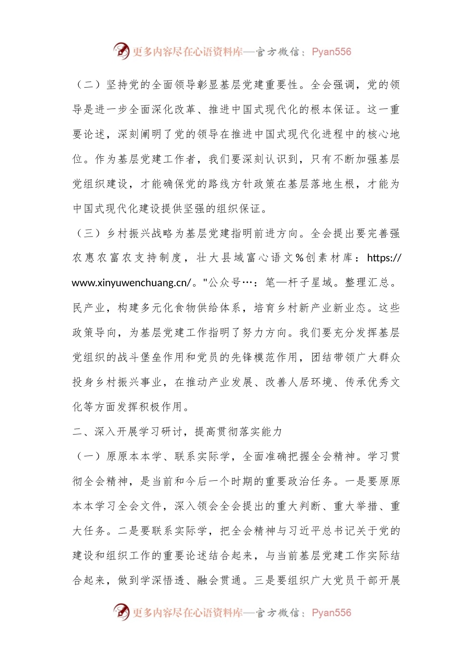 乡镇组织委员学习党的二十届三中全会精神发言材料.docx_第2页