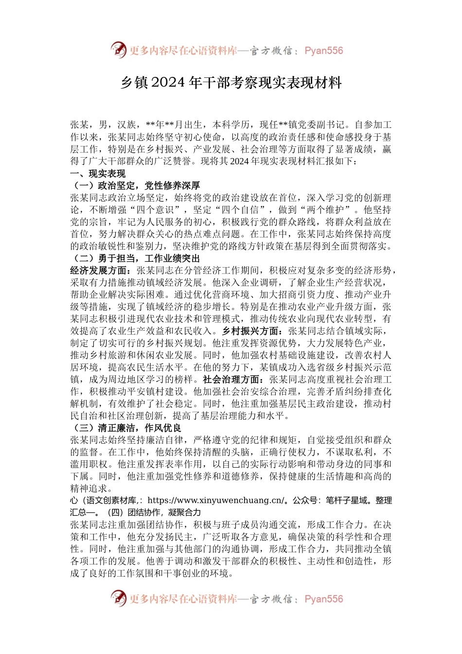 乡镇2024年干部考察现实表现材料.docx_第1页