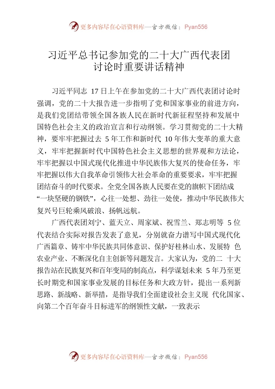 习近平总书记参加党的二十大广西代表团讨论时重要讲话精神.docx_第1页