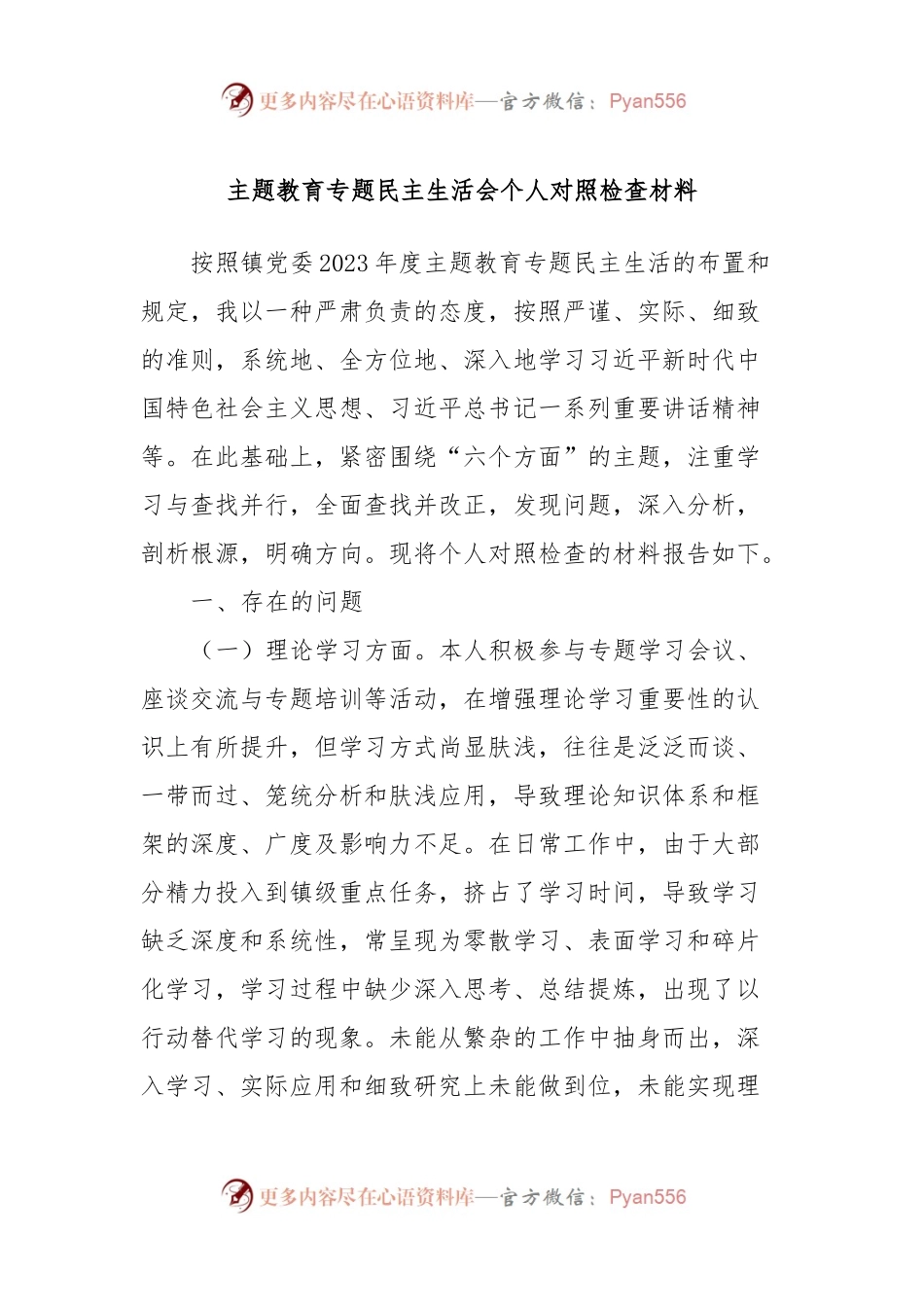 主题教育专题民主生活会个人对照检查材料.docx_第1页