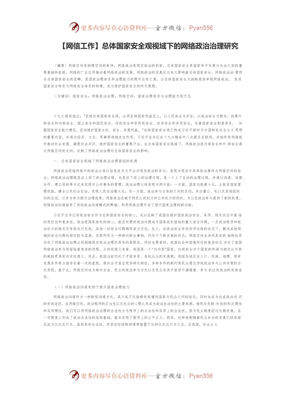【网信工作】总体国家安全观视域下的网络政治治理研究.docx_第1页