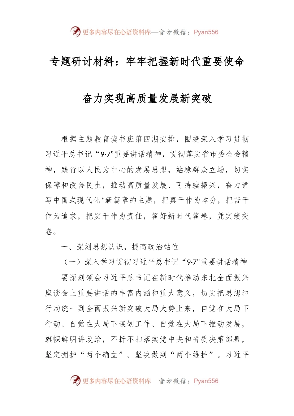 专题研讨材料：牢牢把握新时代重要使命奋力实现高质量发展新突破.docx_第1页