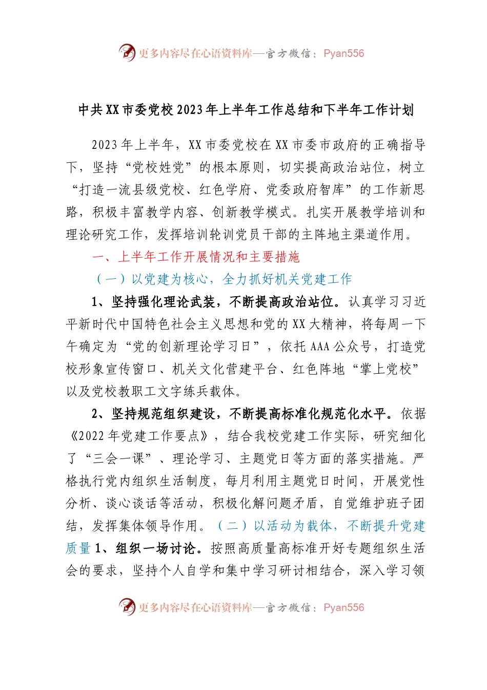 中共XX市委党校2023年上半年工作总结和下半年工作计划.docx_第1页