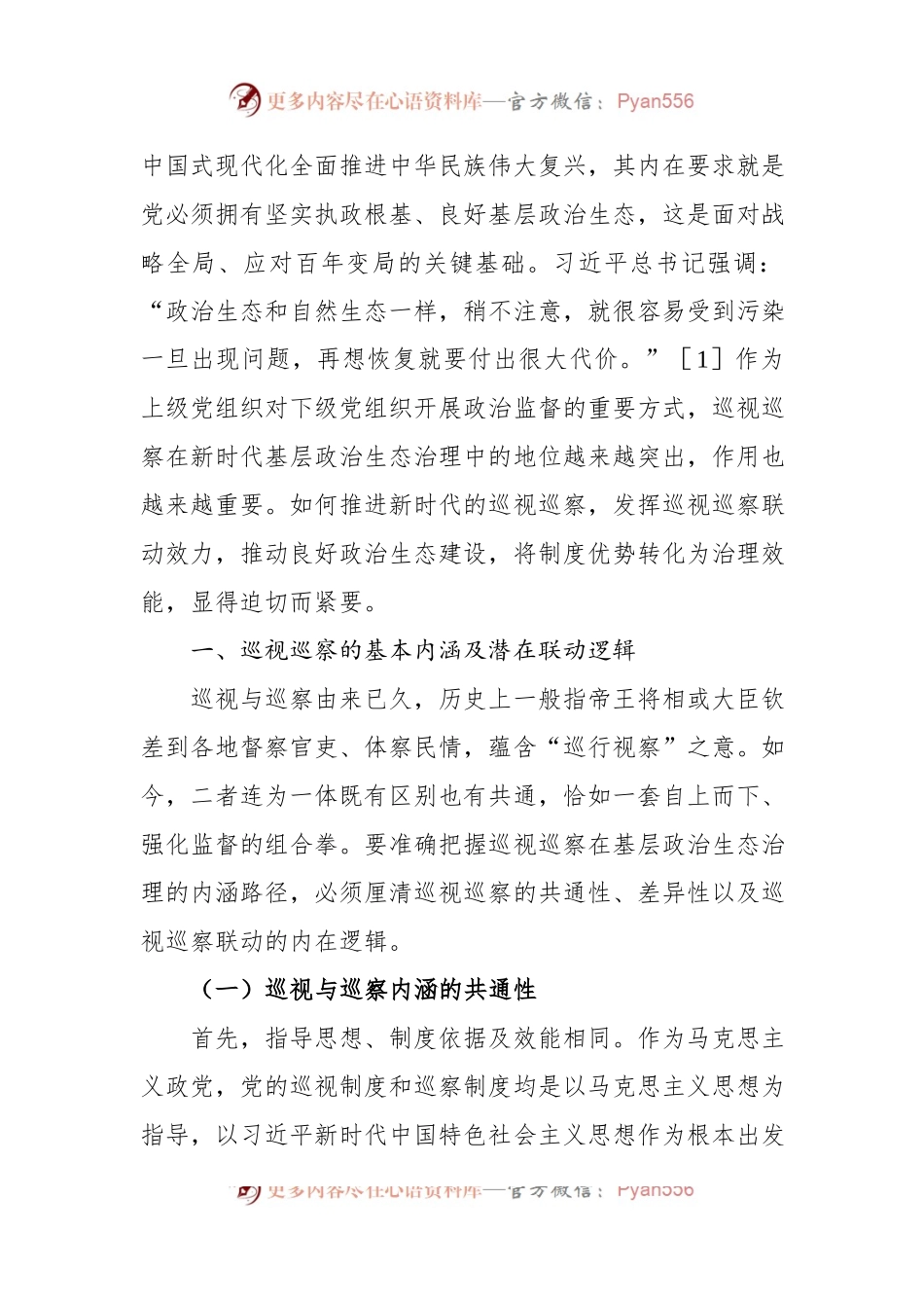 以巡视巡察联动推进基层政治生态治理研究与探索.docx_第2页