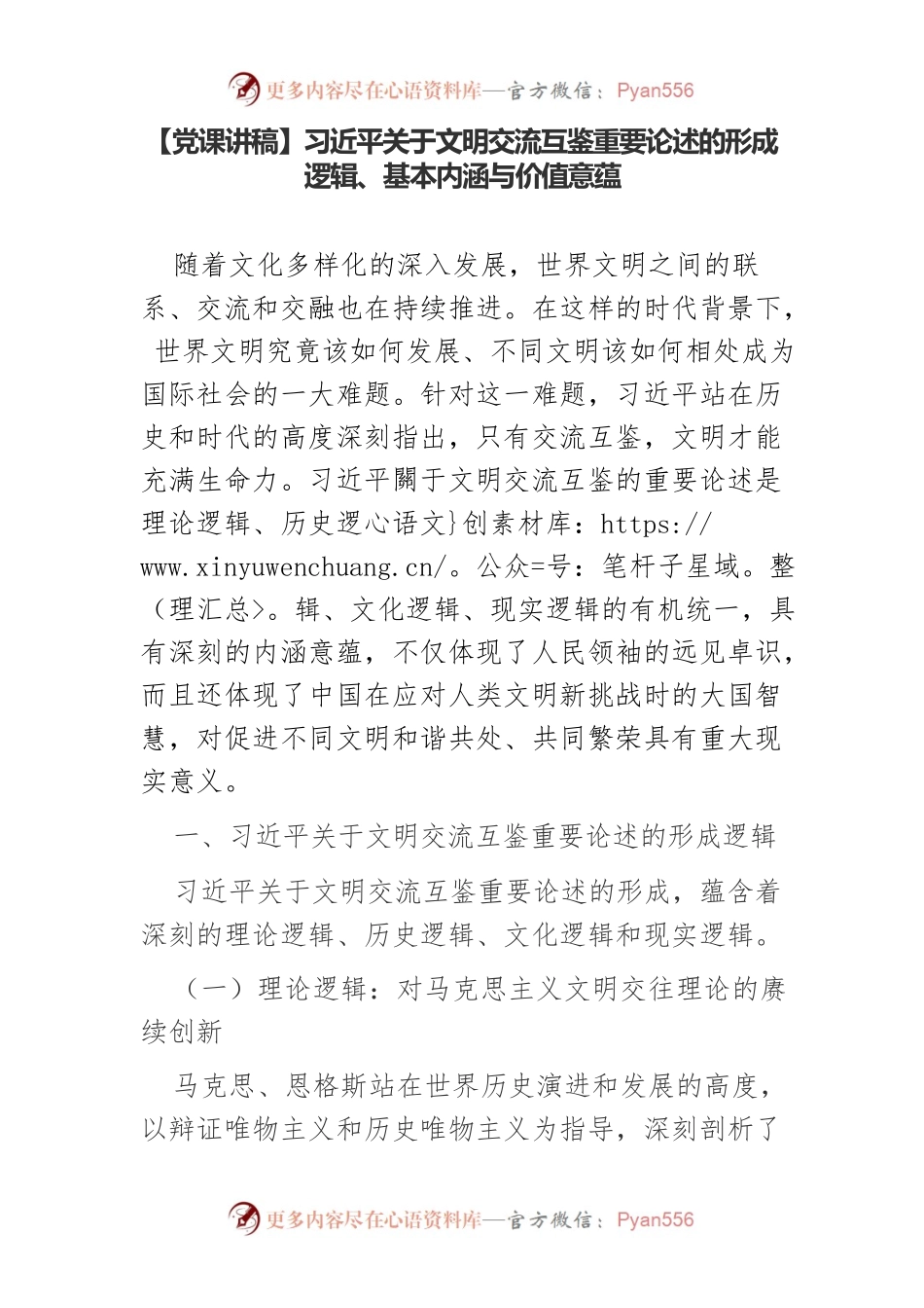 习近平关于文明交流互鉴重要论述的形成逻辑、基本内涵与价值意蕴.docx_第1页