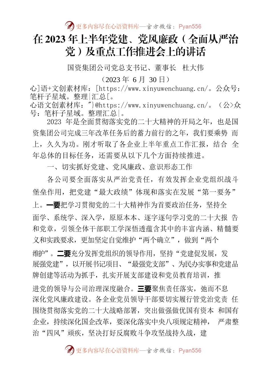 上半年党建、党风廉政（全面从严治党）及重点工作推进会上的讲话.docx_第1页